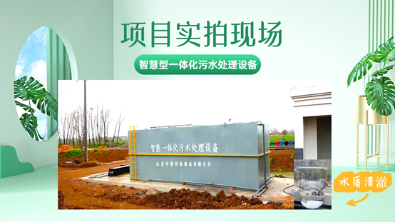 農(nóng)村污水處理好獎勵500萬？一體化污水處理設(shè)備強(qiáng)勢來襲，亮絕招?。?）