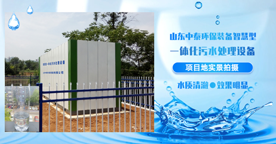 農(nóng)村污水處理好獎勵500萬？一體化污水處理設(shè)備強(qiáng)勢來襲，亮絕招?。?）