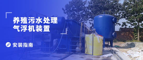 養(yǎng)殖污水處理氣浮機裝置的安裝步驟有哪些？（1）