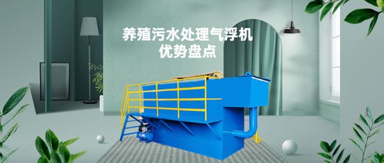 養(yǎng)殖污水處理氣浮機裝置有什么優(yōu)勢？（1）